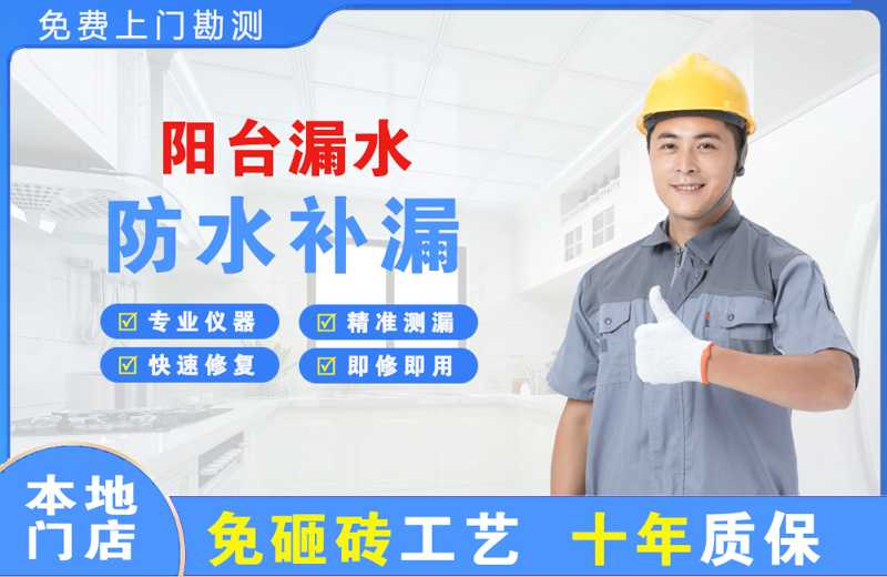 盐湖阳台漏水维修
